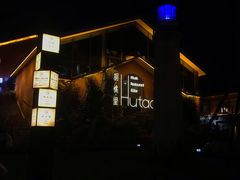 -胡桃里音乐餐厅(陶溪川店)(川湘赣菜·世界百大酒庄直供红酒·音乐表演)