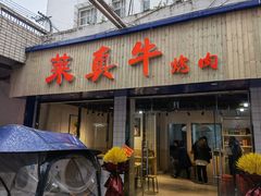-莱真牛碳火烤肉(合肥旗舰店)