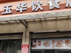 -玉华饮食店(茅台路店)