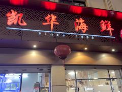 -凯华海鲜火锅·传承三十六年