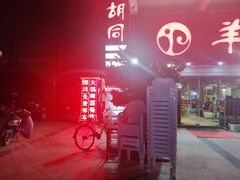 -羊家胡同·龙虾烧烤火锅(龙汇路店)