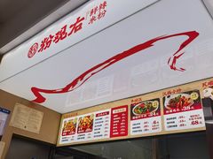 -粉观右江西鲜辣米粉(天地店)