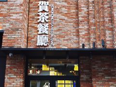 -千日贺茶餐厅(高新万达店)