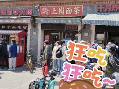 -上岗面茶
