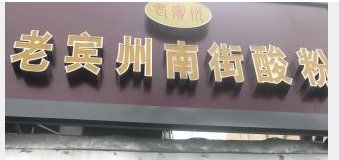 -老宾州南街酸粉店(民族大道店)