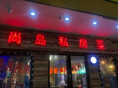 门面-尚岛私房菜(西方巷店)