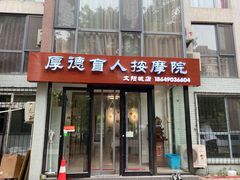门面-厚德盲人按摩(太阳城店)