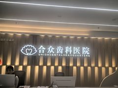 -合众齿科高难度矫正·种植·儿牙中心(望京总院)