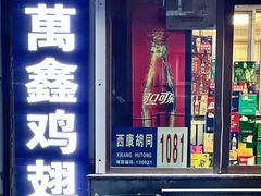 -万鑫鸡翅