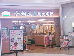 门面-萨莉亚意式餐厅(长安万达店)