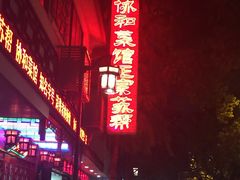 门面-协和菜馆(凤凰街店)