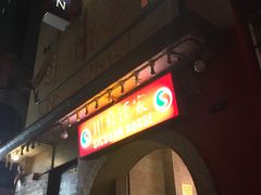 -川府酒家