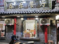 -乐乐餐厅(湘子庙街店)