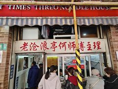 -大时代美食面馆