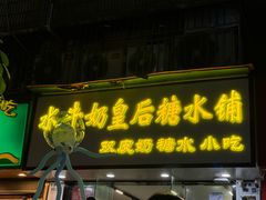 -水牛奶皇后糖水铺