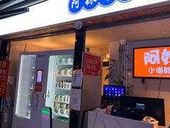 -阿妹小海鲜(下角店)