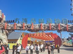 -大连森林动物园