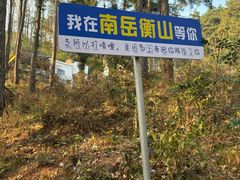 -南岳衡山风景名胜区