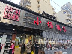 -小杨酒家(华苑小区店)