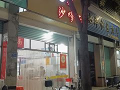 -大鼎沙嗲面(港口路店)