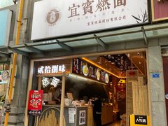 门面-贰拾捌味·宜宾燃面(春熙路旗舰店)
