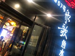 门面-船歌·鱼水饺青岛菜(闽江二路店)