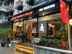 门面-帕歌西班牙餐厅paco tapas