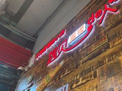 -哈尔滨烧烤·山河村铁锅炖(交大店)