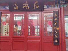 -海碗居(牡丹园店)