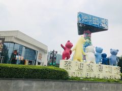 -成都泰迪熊博物馆