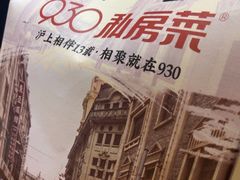 -930私房菜(欧阳路店)