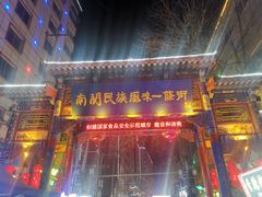 -桥门程记(兰州南关夜市店)