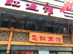 门面-飞虹鱼馆(春华路店)