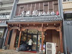 -高玛纳驴肉火烧(河间总店)
