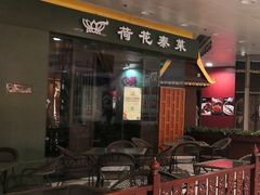 门面-荷花泰菜(东方新天地店)