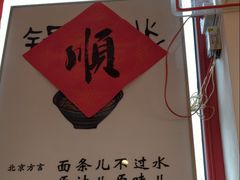 -北三条胡同打卤面馆(雍和宫店)