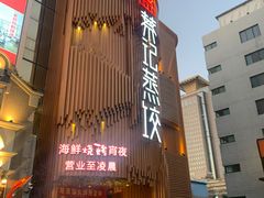 门面-松针蔡记蒸饺(花园路店)
