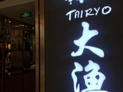 -大渔铁板烧(中山路八佰伴店)