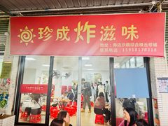 -珍成炸滋味