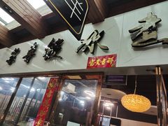 门面-苏鲁锭冰煮羊(兰州总店)