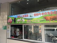 -清真·西北人家风味馆(中山中路店)