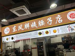 -东凤老字号腰子店
