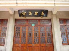 -长兴菜馆(高桥店)