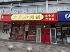 -京熙和肉饼(旺角购物广场店)