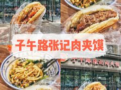 -子午路张记肉夹馍(翠华路店)