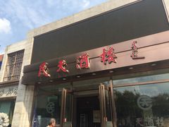 门面-民天酒楼(吕家营店)