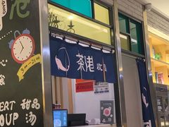 门面-茶港·点心·啫啫煲(范湖万达广场店)