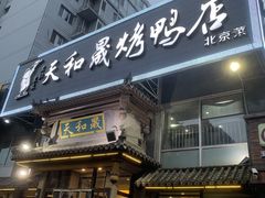 门面-天和晟烤鸭店(玉泉西街店)