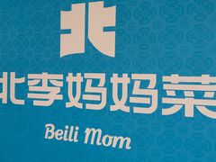 -北李妈妈菜·海肠捞饭(高新万达店)