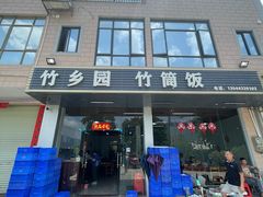 门面-竹乡园柴火竹筒饭·烧鸡(白水寨*森林海店)